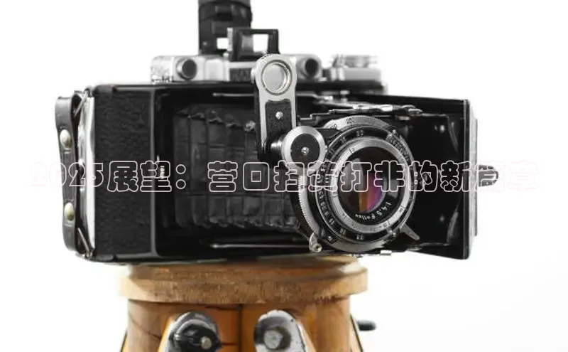 2025展望：营口扫黄打非的新篇章