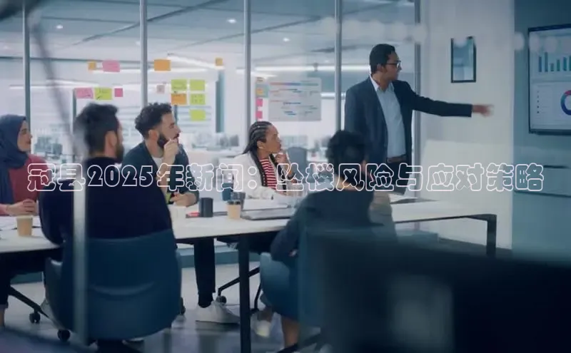 冠县2025年新闻：坠楼风险与应对策略