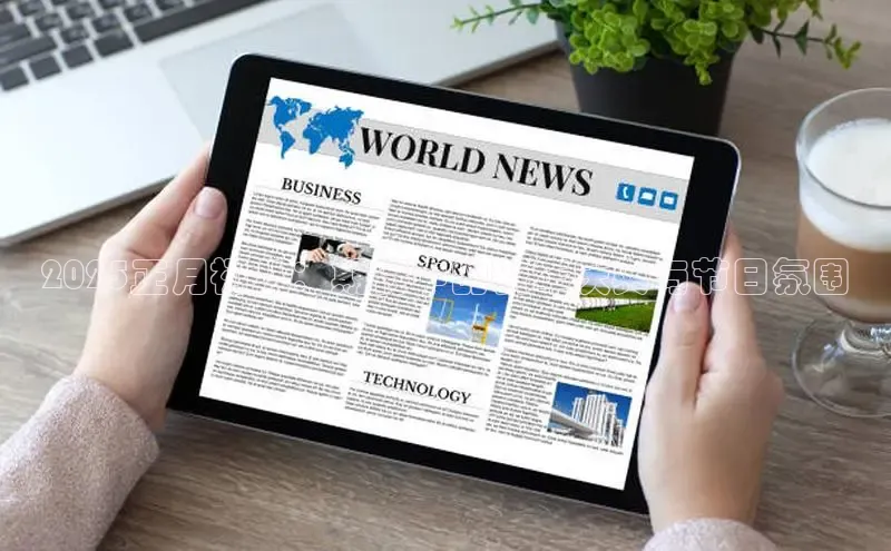 易游体育app下载雷柏科技2025正月初八：期待中的新年庆典与节日氛围