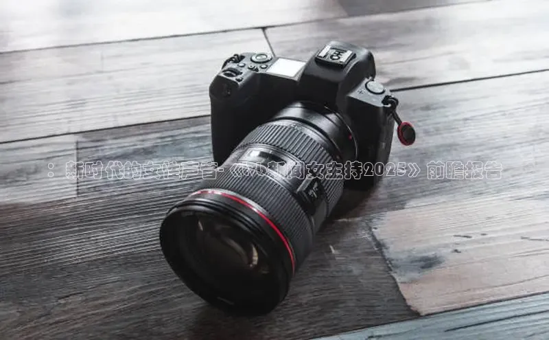 ：新时代的女性声音-《tvb新闻女主持2025》前瞻报告