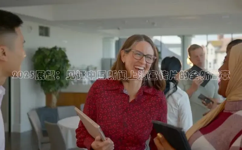 2025展望：见证中国新闻上海宣传片的全新篇章