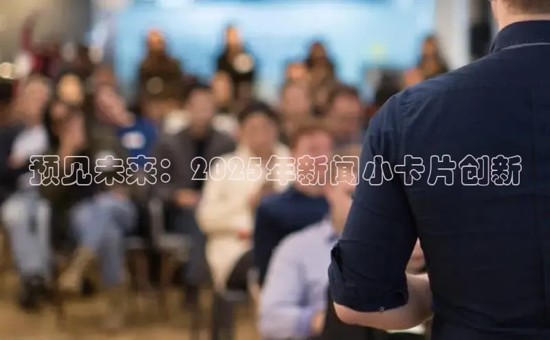 预见未来：2025年新闻小卡片创新