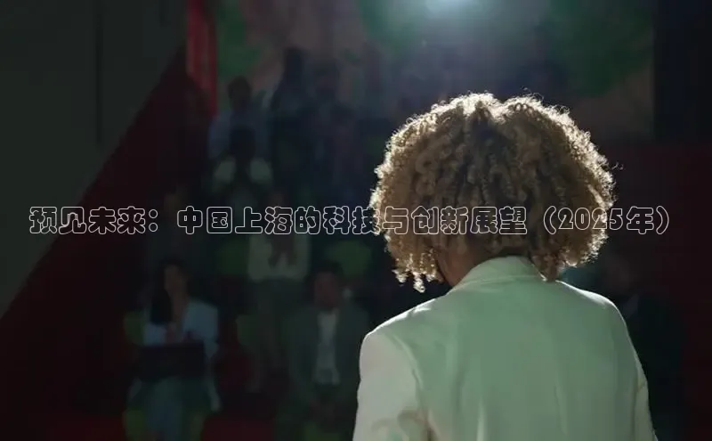 预见未来：中国上海的科技与创新展望（2025年）