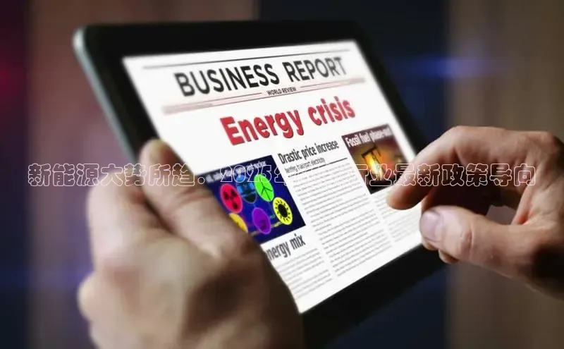 新能源大势所趋：2025年光伏行业最新政策导向