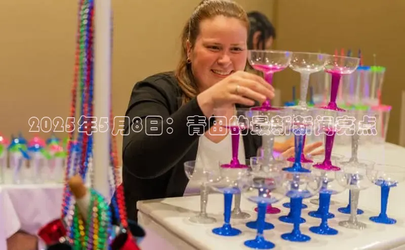 2025年5月8日：青田的最新新闻亮点