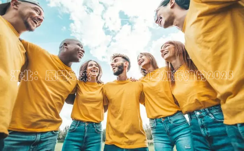 淮北：展望未来十年，迈向更加辉煌的2025