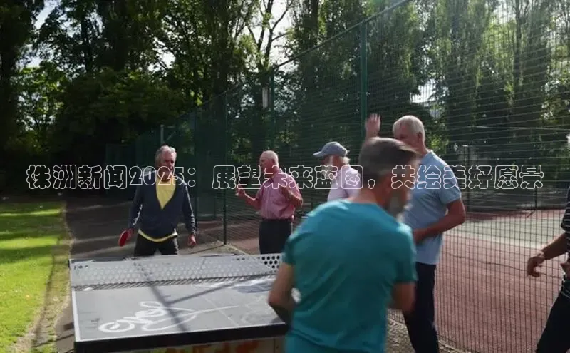 株洲新闻2025：展望未来蓝图，共绘美好愿景