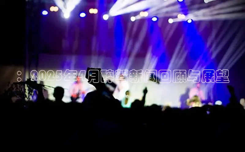 ：2025年4月醉驾新闻回顾与展望