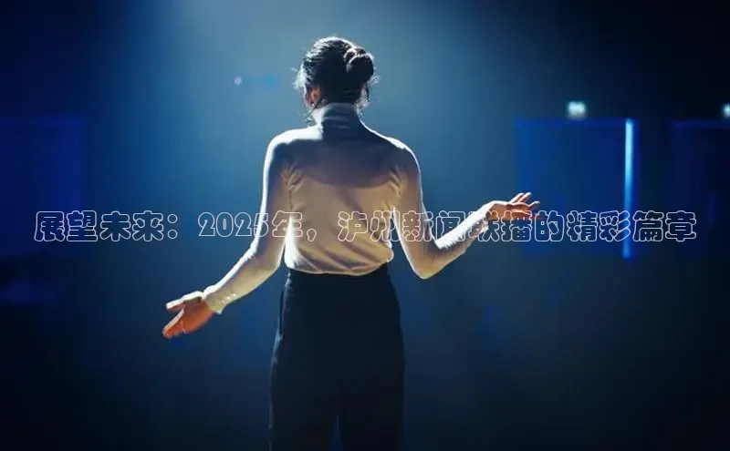 展望未来：2025年，泸州新闻联播的精彩篇章