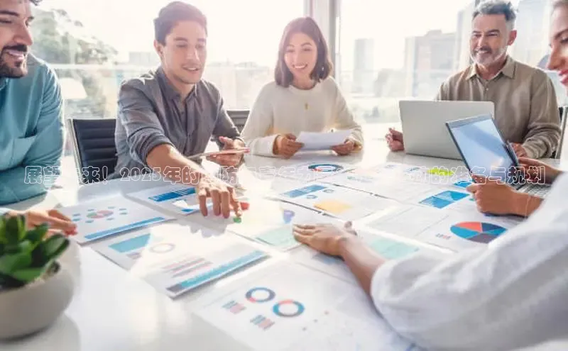 展望未来！2025年的国防与青年力量：征兵活动的准备与规划