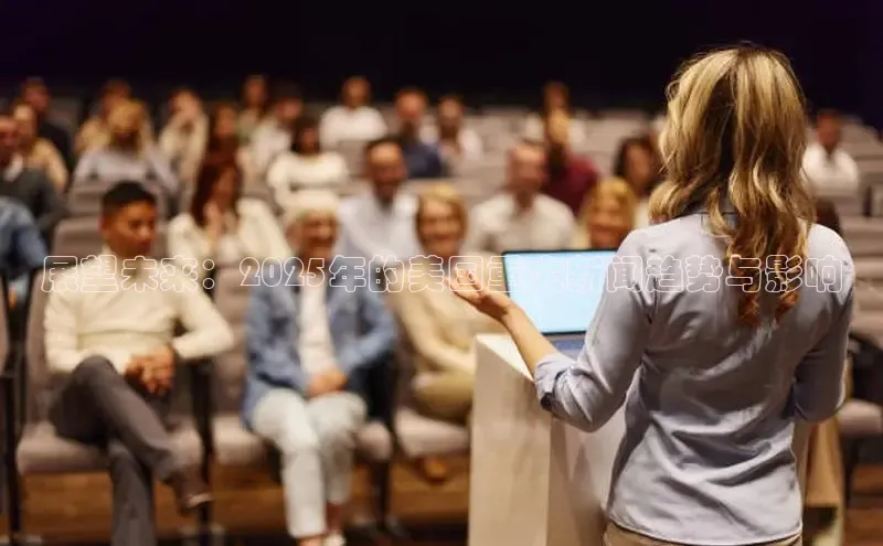 展望未来：2025年的美国重大新闻趋势与影响