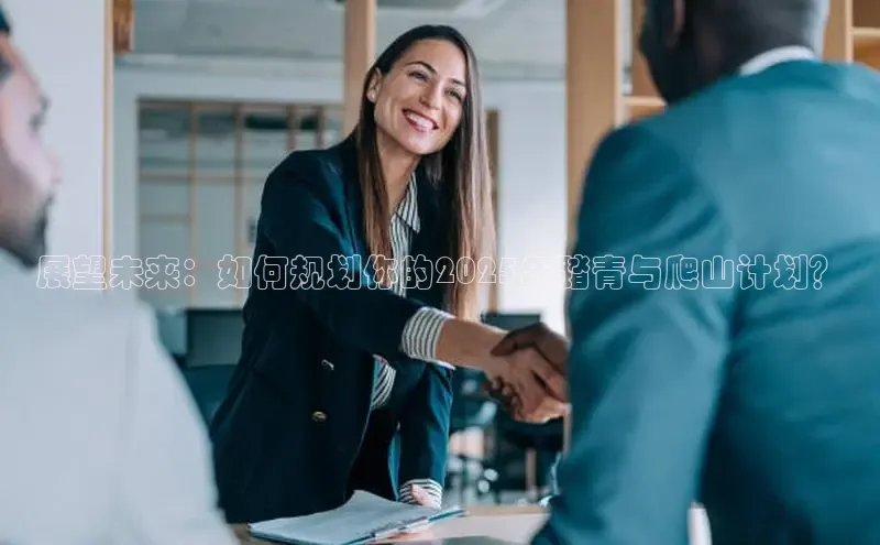 展望未来：如何规划你的2025年踏青与爬山计划？