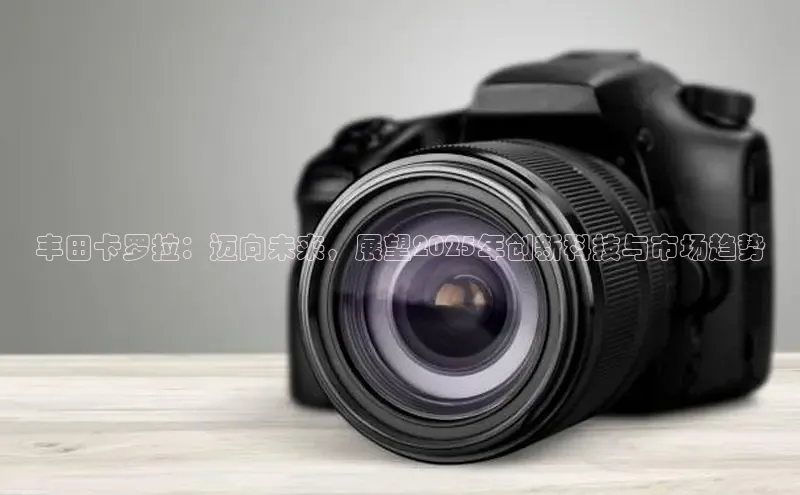 丰田卡罗拉：迈向未来，展望2025年创新科技与市场趋势