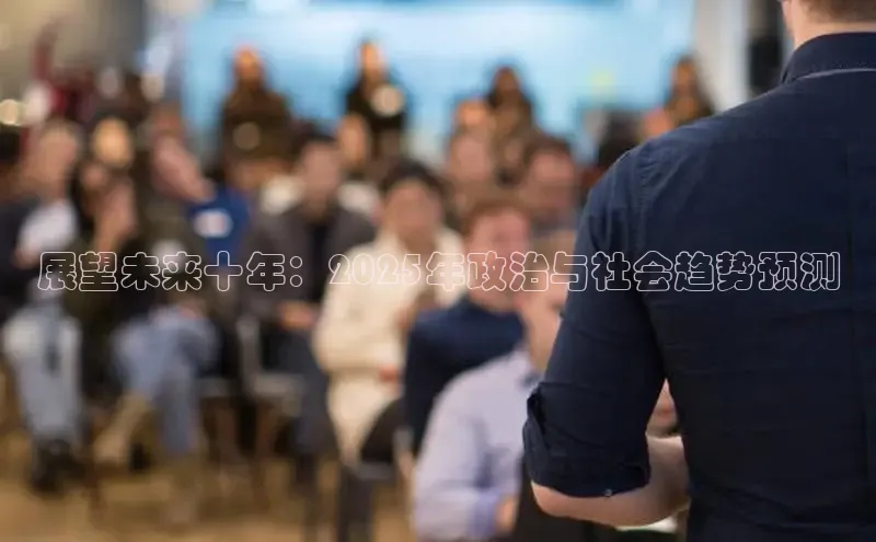 展望未来十年：2025年政治与社会趋势预测