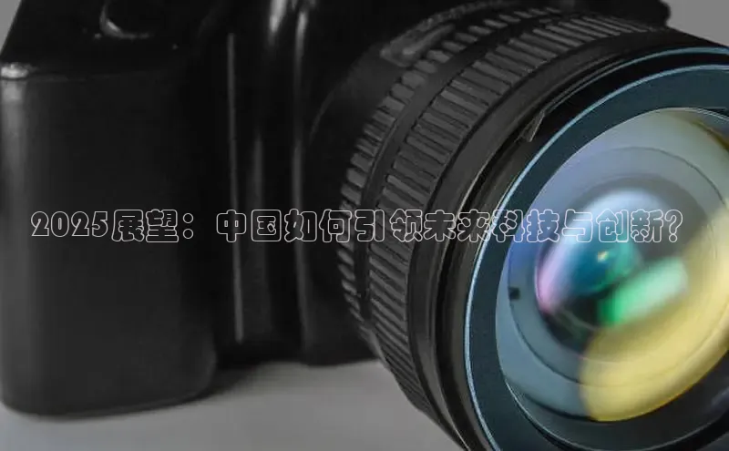 2025展望：中国如何引领未来科技与创新？