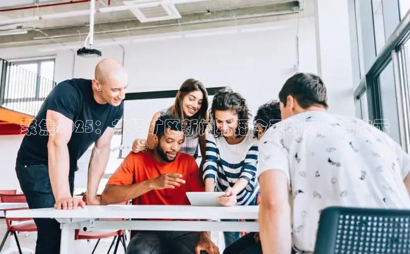 聚焦2025：井陉矿区新闻联播今天的亮点与启示