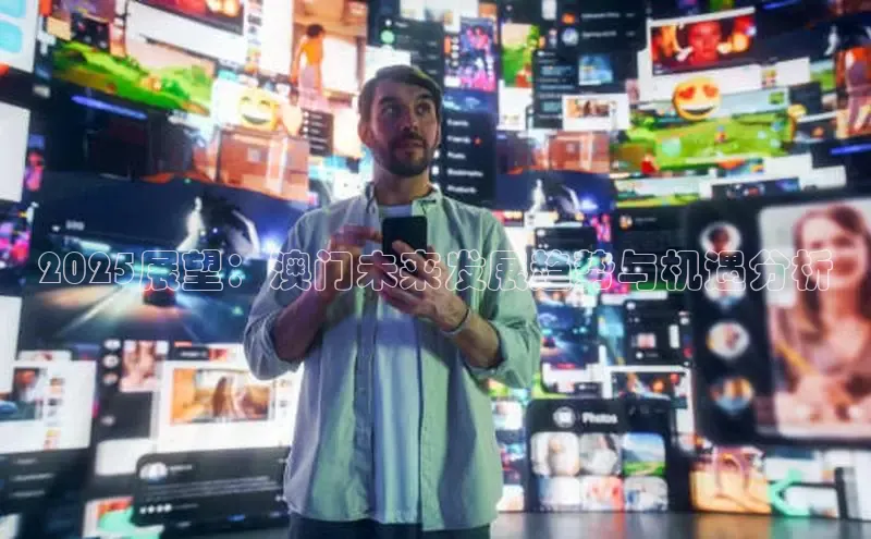 2025展望：澳门未来发展趋势与机遇分析