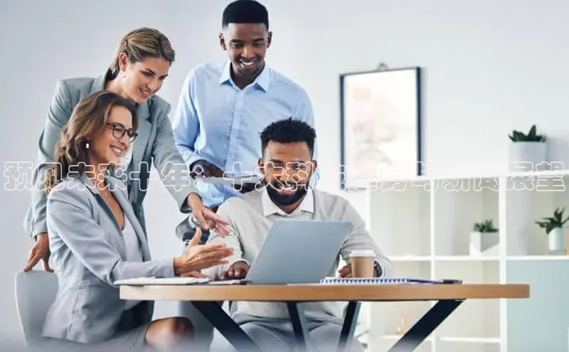 预见未来十年：十大科技趋势与新闻展望