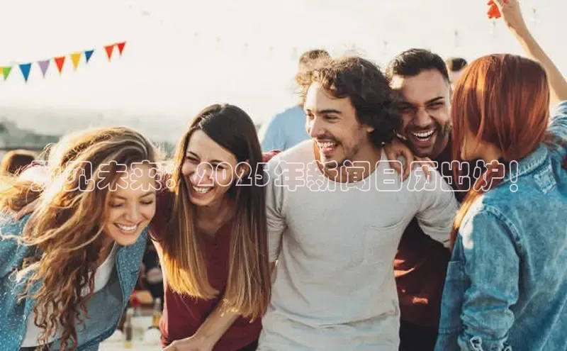 预见未来：2025年新闻日历出炉！