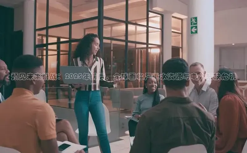 预见未来挑战：2025年前后，全球面临严重水资源与电力短缺危机