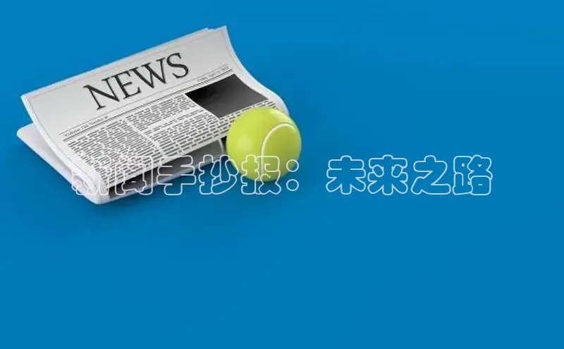 新闻手抄报：未来之路