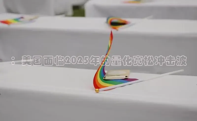 ：美国面临2025年的量化宽松冲击波