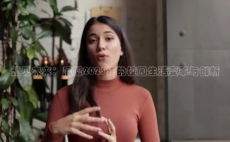 预见未来：展望2025年的校园生活变革与创新