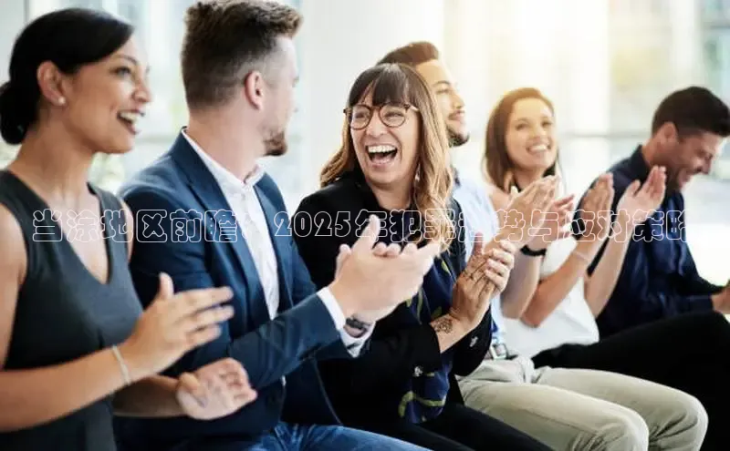 当涂地区前瞻：2025年犯罪趋势与应对策略