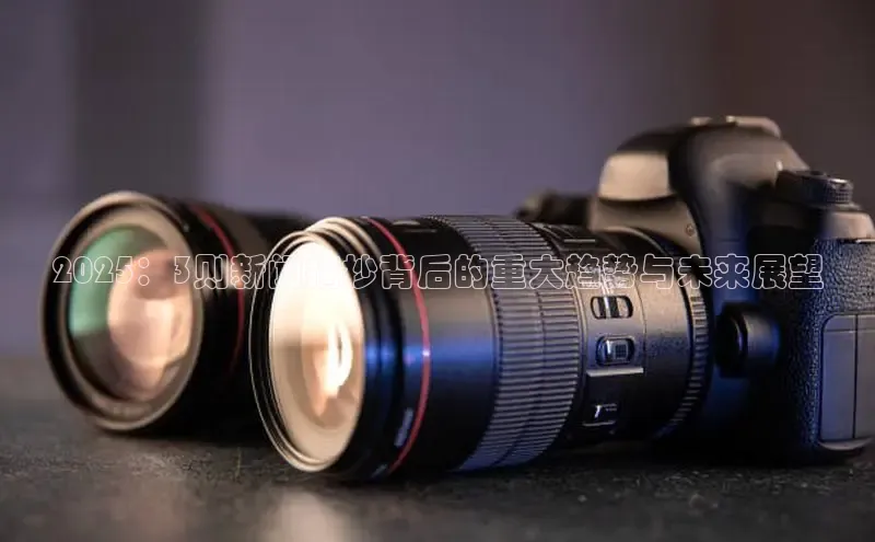 2025：3则新闻摘抄背后的重大趋势与未来展望