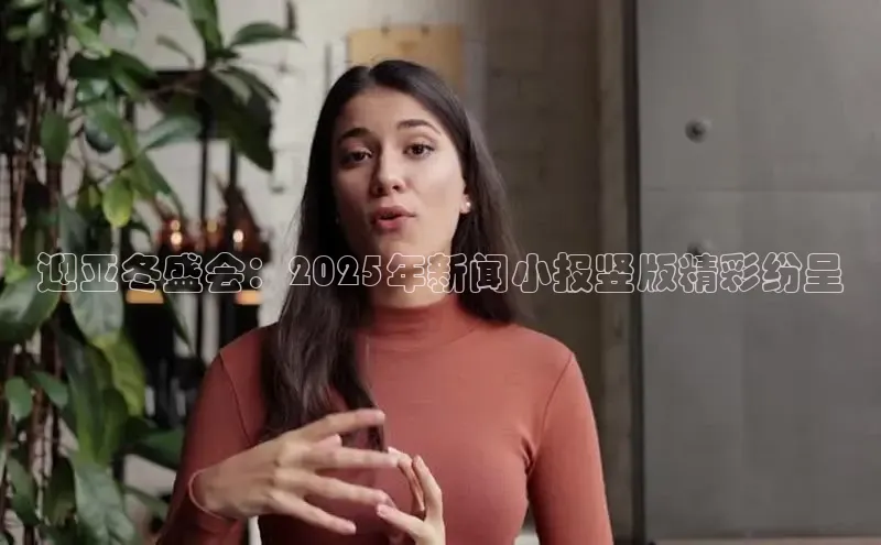 迎亚冬盛会：2025年新闻小报竖版精彩纷呈