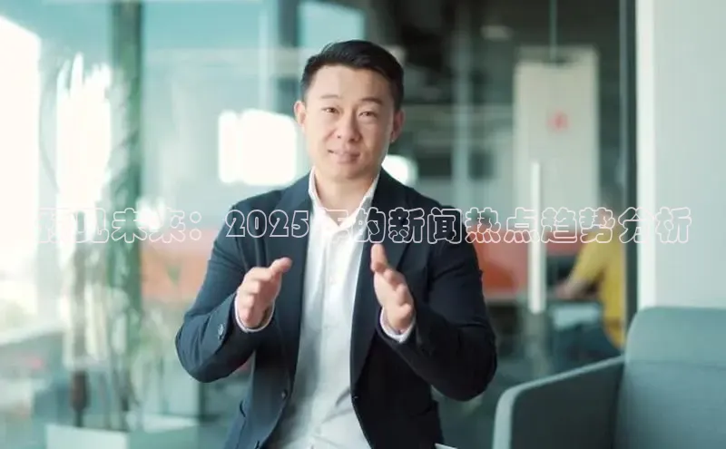 预见未来：2025年的新闻热点趋势分析
