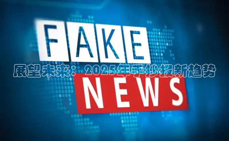 展望未来：2025年手抄报新趋势