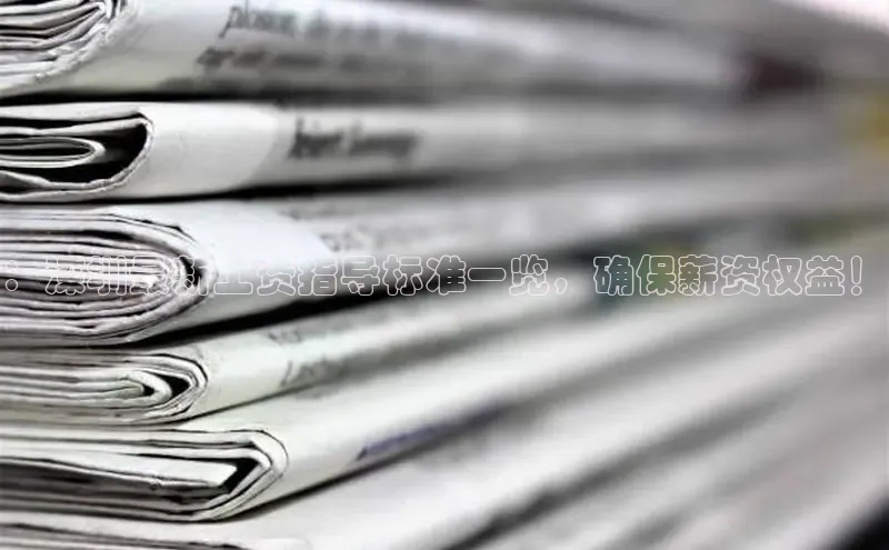 ：深圳最新工资指导标准一览，确保薪资权益！