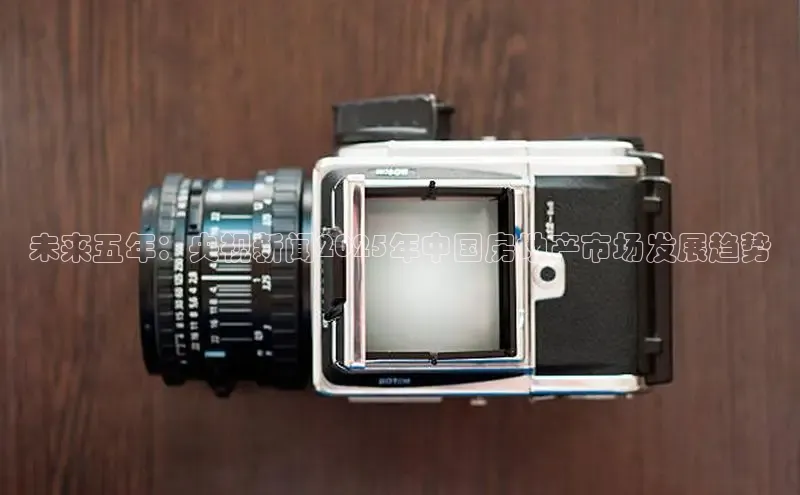 未来五年：央视新闻2025年中国房地产市场发展趋势