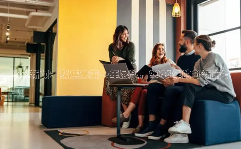 辽宁新闻：聚焦未来一年展望，2025年的创新篇章