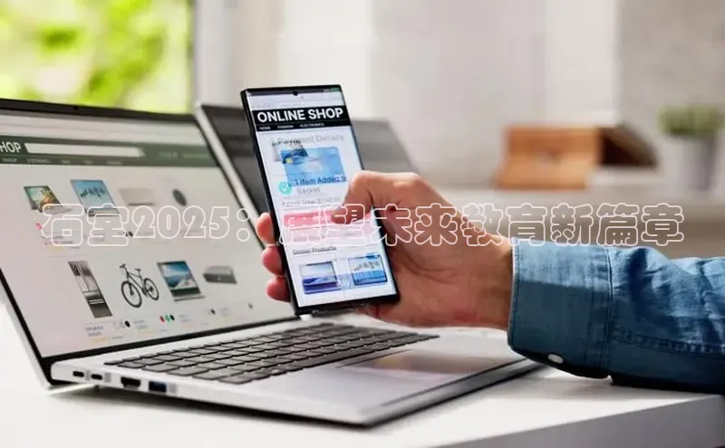 石室2025：展望未来教育新篇章