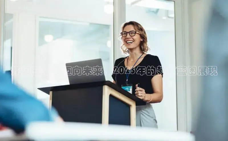 齐河三中：迈向未来，2025年的教育蓝图展现