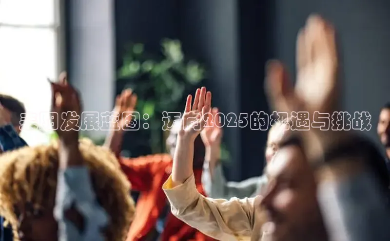 耒阳发展蓝图：迈向2025的机遇与挑战