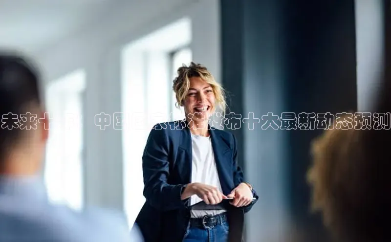 未来十年：中国国家标准发布十大最新动态预测