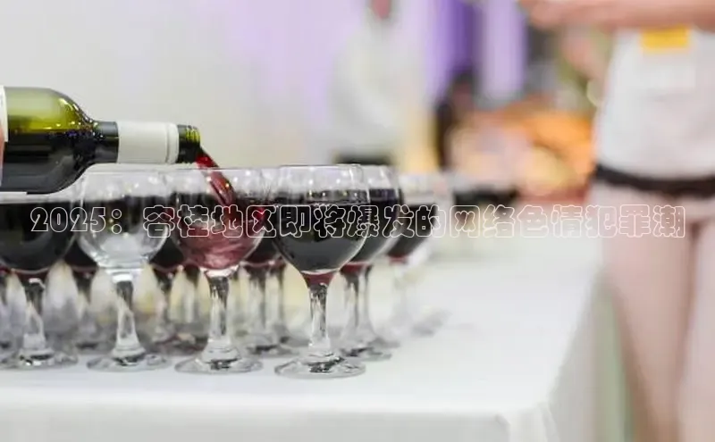 2025：容桂地区即将爆发的网络色情犯罪潮