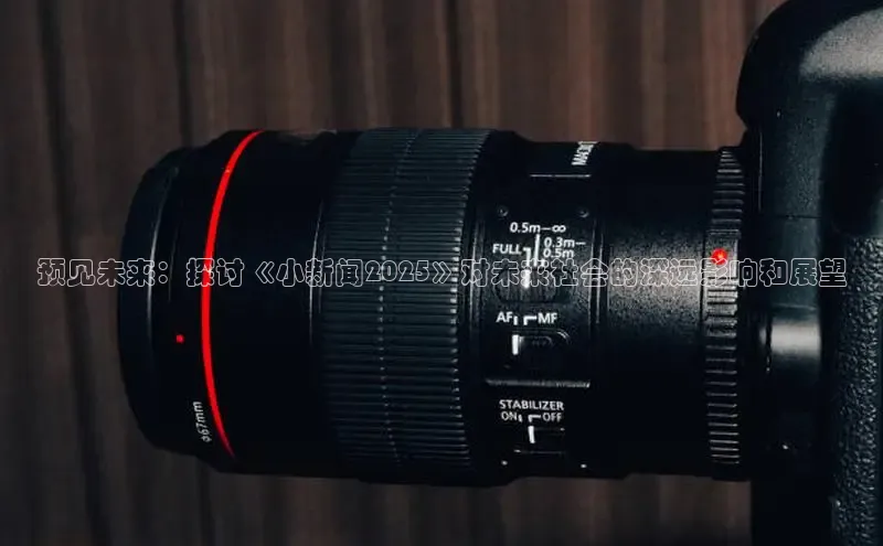 预见未来：探讨《小新闻2025》对未来社会的深远影响和展望