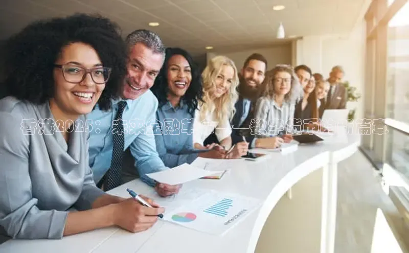 香港2025：未来金融革命——数字货币的新篇章