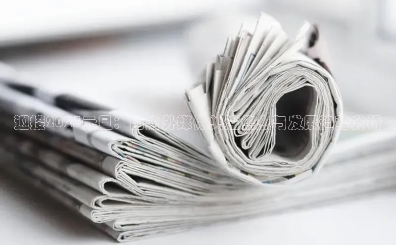 迎接2025元旦：国内外媒体关注焦点与发展趋势分析