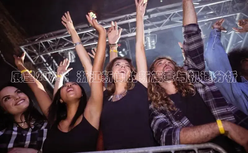 展望2025：浙江新闻的新篇章与机遇分析