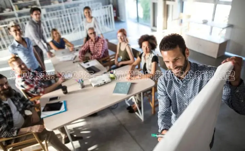 预见未来：2025年——杭州时尚新篇章的新闻展望