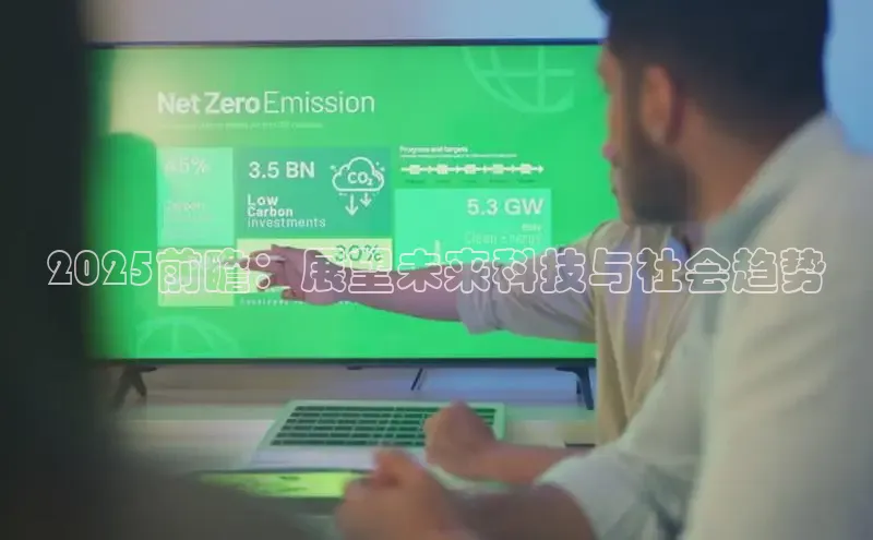 2025前瞻：展望未来科技与社会趋势