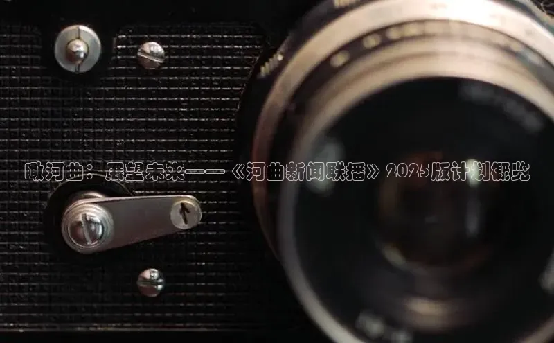 瞰河曲：展望未来——《河曲新闻联播》2025版计划概览