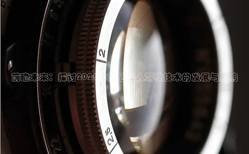 前瞻未来：探讨2025年前后无人驾驶技术的发展与影响