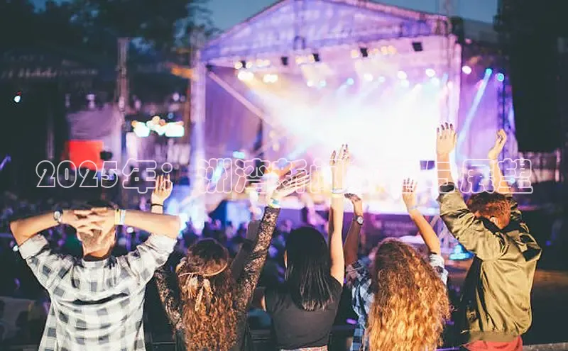 2025年：洲湾新闻前瞻与展望