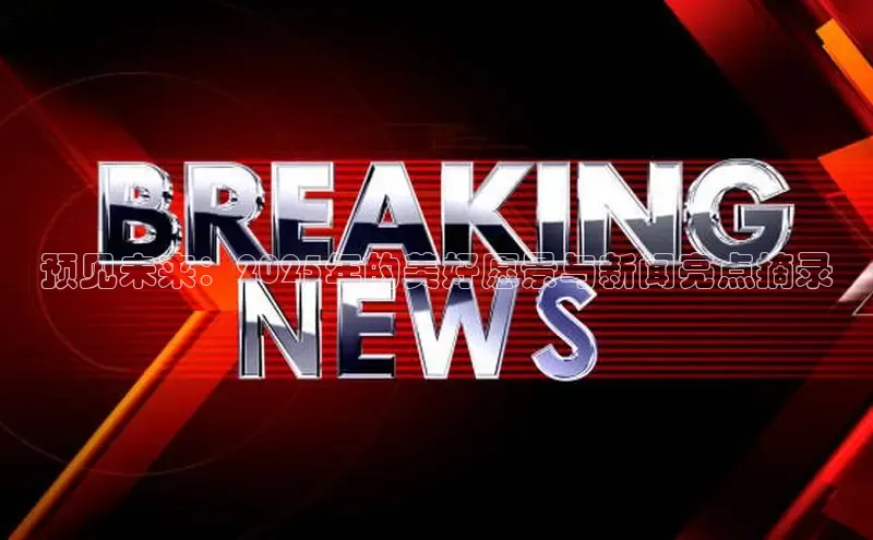 预见未来：2025年的美好愿景与新闻亮点摘录